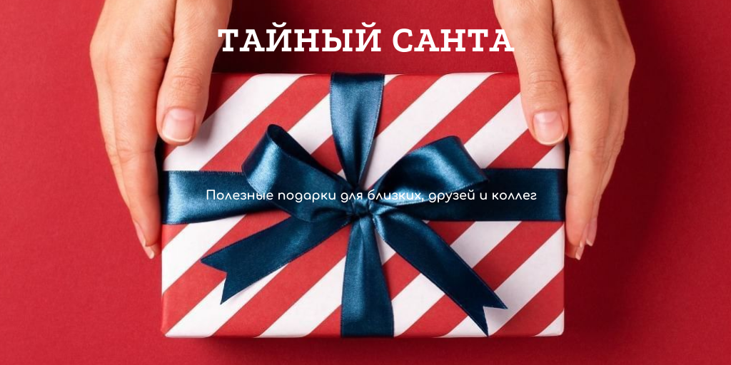 Тайный Санта: идеи недорогих новогодних подарков