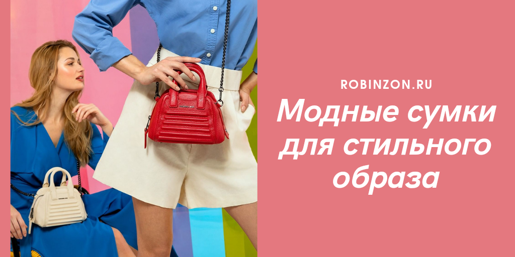 Интернет-магазин сумок и аксессуаров в Москве
